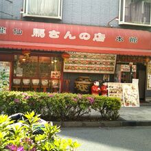 馬さんの店 龍仙 本館