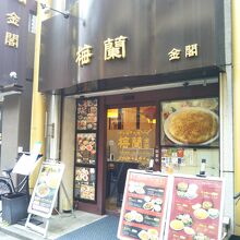 横浜中華街 梅蘭 金閣