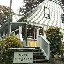 横浜山手 テニス発祥記念館