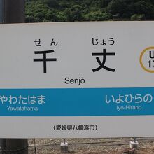 千丈駅