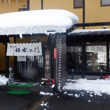 伝右エ門
