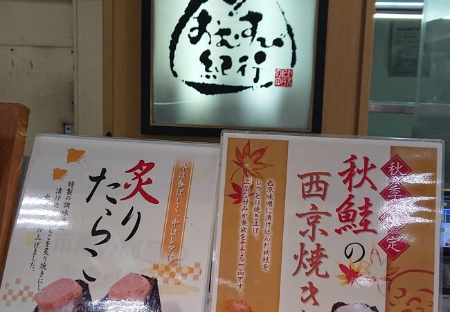 秋季限定のおむすびを購入