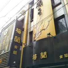 横浜中華街 梅蘭 金閣