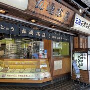 箱根湯本駅前の昔ながらの温泉まんじゅう屋さん