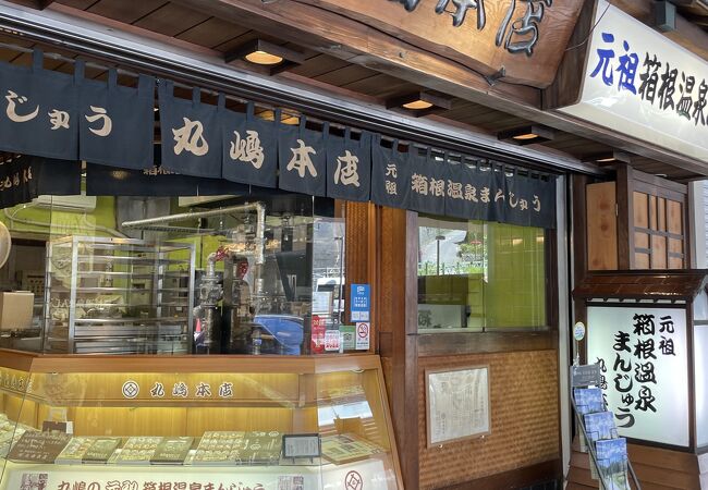 箱根湯本駅前の昔ながらの温泉まんじゅう屋さん