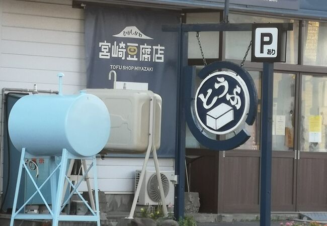宮崎豆腐店