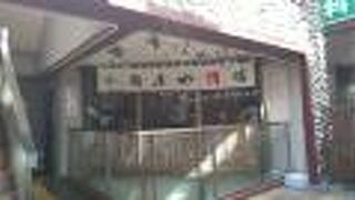 とても安くて美味しいです。