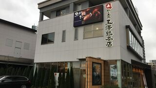 玉澤総本店 上杉本店