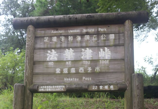 法華津峠