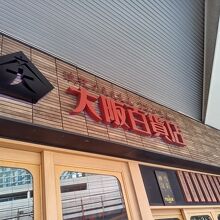 浪花のええもんうまいもん 大阪百貨店