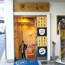 まるごと高知　とさ蔵