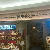 西安餃子 アスティ静岡店