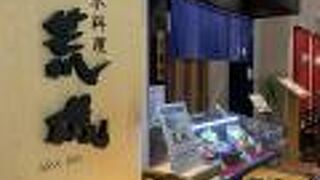 荒磯 米子しんまち天満屋店