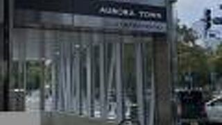 オーロラタウン