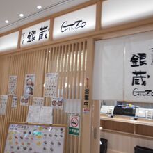 すし屋 銀蔵 KITTEグランシェ店