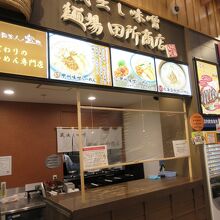 麺場 田所商店 談合坂サービスエリア店