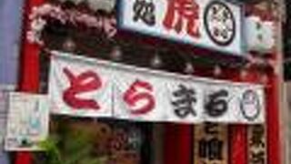 大衆居酒屋 虎まる