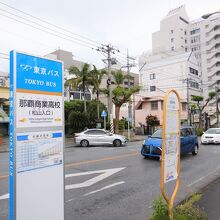 増設された「那覇商業高校（松山入口）バス停」便利！