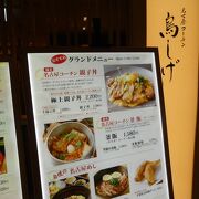 荻窪のルミネに入っている鳥料理のお店です