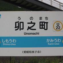 卯之町駅