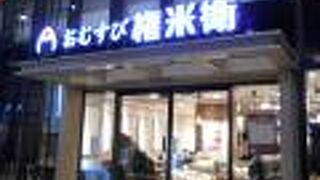 「キラリナ京王吉祥寺」に入っているおむすび屋さん