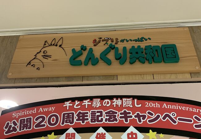 どんぐり共和国 キディランド梅田店 クチコミ アクセス 営業時間 キタ 大阪駅 梅田 フォートラベル