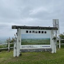 清水円山展望台の看板