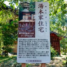 湯本家前の案内板