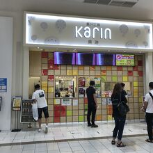 果琳 イオンモール草津店