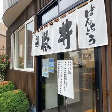 移転後のぱんちょ店舗