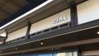 鎌倉駅に隣接するショッピング施設