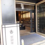 豊田愛山堂 クチコミ・アクセス・営業時間|東山・祇園・北白川 豊田愛山堂 クチコミ・アクセス・営業時間|東山・祇園・北白川
