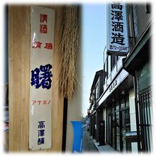 道の駅駐車場から「高澤酒造」は歩いて5分もかからない。