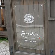 川湯温泉駅に近いPANAPANA 