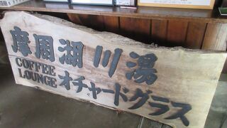 支払いは現金のみのオーチャードグラス（川湯温泉）