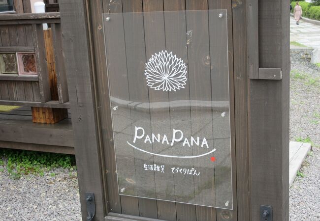 川湯温泉駅に近いPANAPANA 