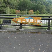 尾瀬の自然を感じる公園