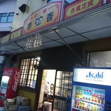 お店の外観