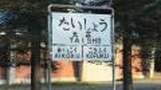 愛国から幸福の中間駅