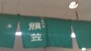 絹笠 イオン古川橋駅前店