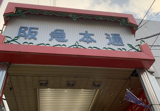 茨木阪急本通商店街