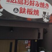 広島風のお好み焼きのお店です。