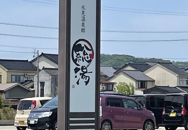 氷見の温泉 クチコミ人気ランキングtop4 フォートラベル 富山県 氷見の温泉 クチコミ人気ランキングtop4 フォートラベル 富山県