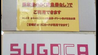 改札があって駅で待たされることも