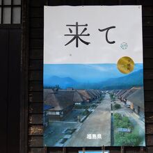目立つところに貼られている「来て」のポスターby福島県