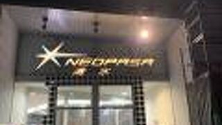 NEOPASA 清水
