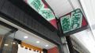 老舗の和食のお店です