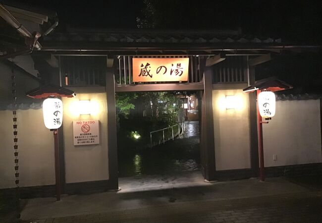 蔵の湯 東松山店