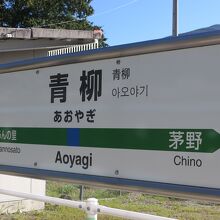 青柳駅