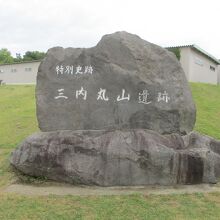 特別史跡 三内丸山遺跡